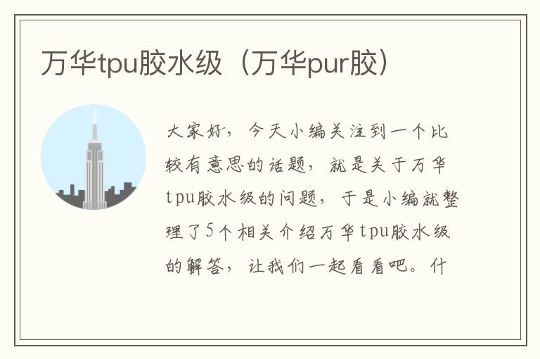 万华tpu胶水级（万华pur胶）