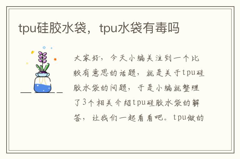 tpu硅胶水袋，tpu水袋有毒吗