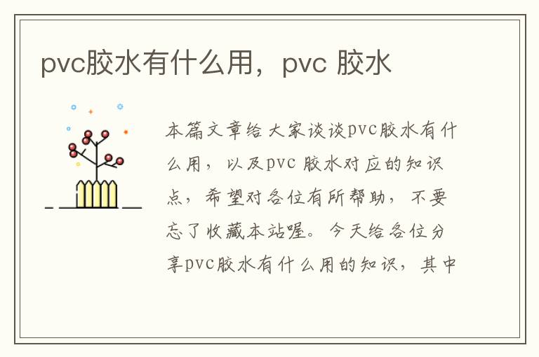 pvc胶水有什么用，pvc 胶水