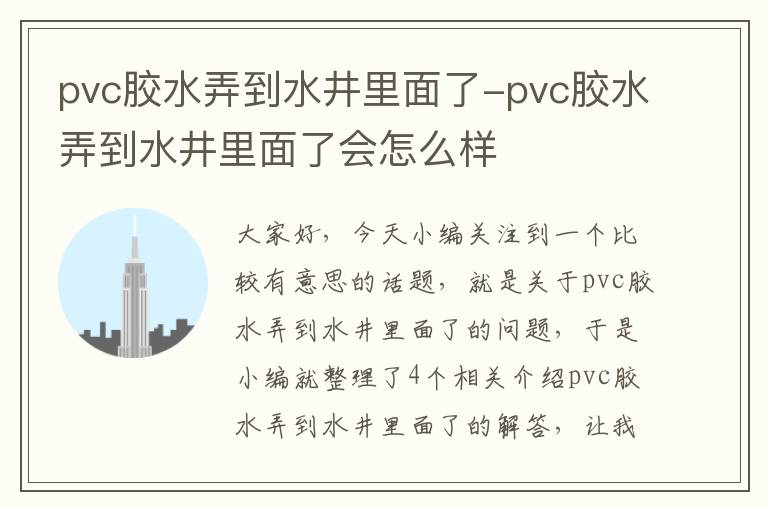 pvc胶水弄到水井里面了-pvc胶水弄到水井里面了会怎么样