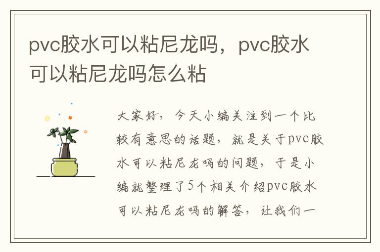 pvc胶水可以粘尼龙吗，pvc胶水可以粘尼龙吗怎么粘