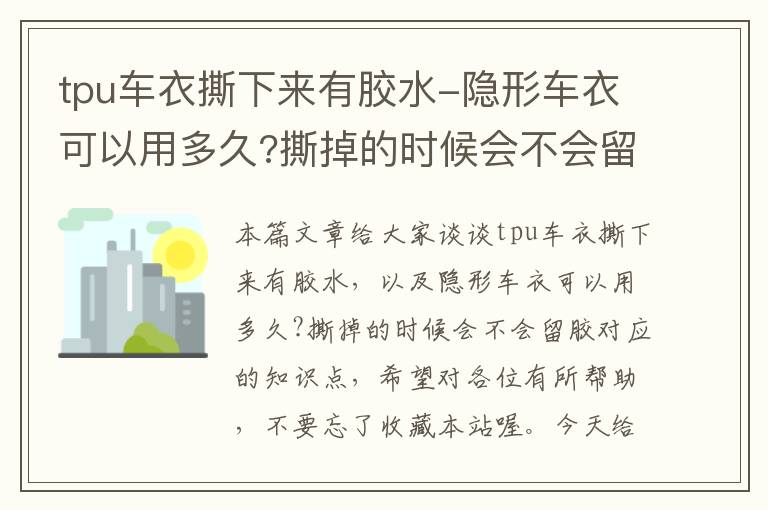 tpu车衣撕下来有胶水-隐形车衣可以用多久?撕掉的时候会不会留胶