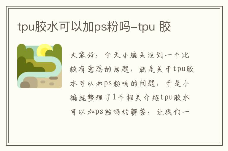 tpu胶水可以加ps粉吗-tpu 胶