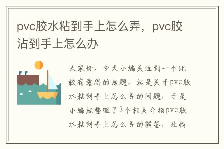 pvc胶水粘到手上怎么弄，pvc胶沾到手上怎么办