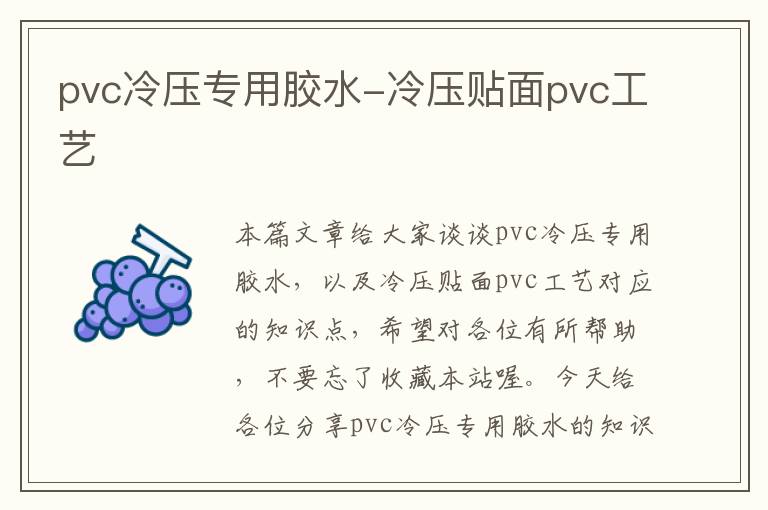 pvc冷压专用胶水-冷压贴面pvc工艺