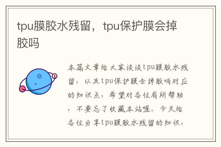 tpu膜胶水残留，tpu保护膜会掉胶吗