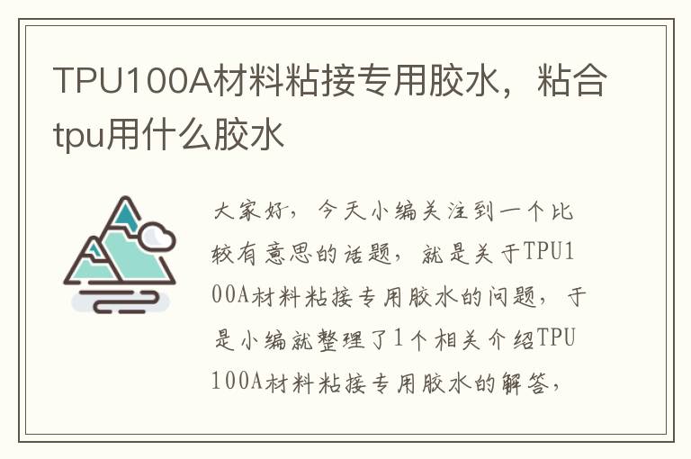 TPU100A材料粘接专用胶水，粘合tpu用什么胶水