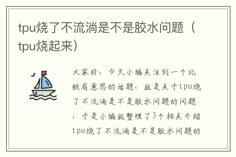 tpu烧了不流淌是不是胶水问题（tpu烧起来）