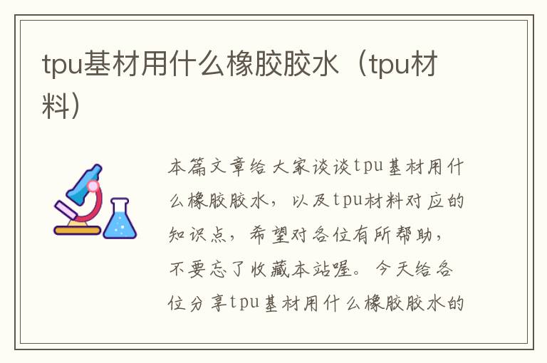 tpu基材用什么橡胶胶水（tpu材料）