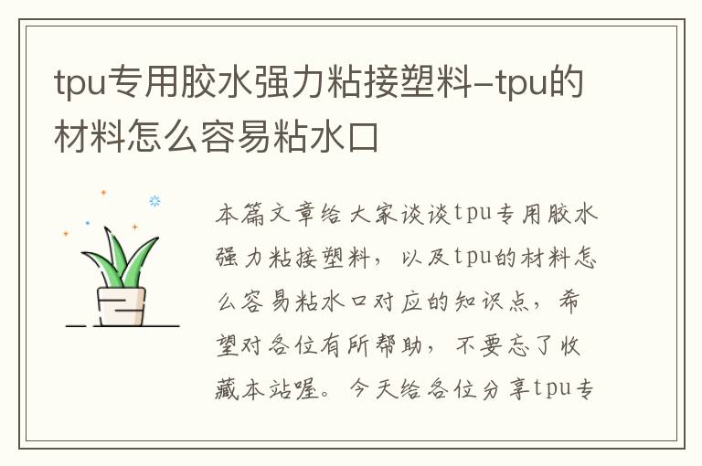 tpu专用胶水强力粘接塑料-tpu的材料怎么容易粘水口