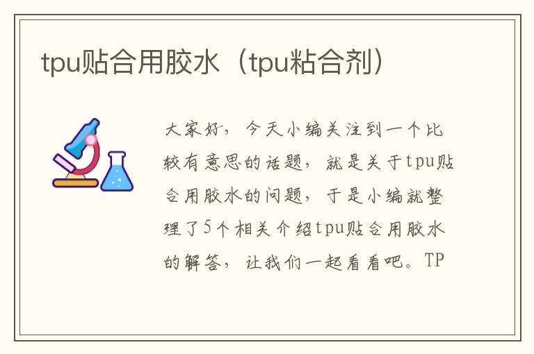 tpu贴合用胶水（tpu粘合剂）