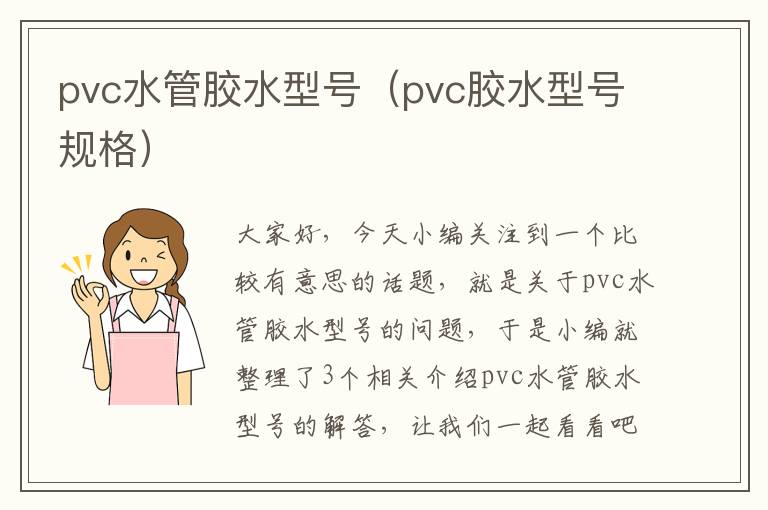 pvc水管胶水型号（pvc胶水型号规格）