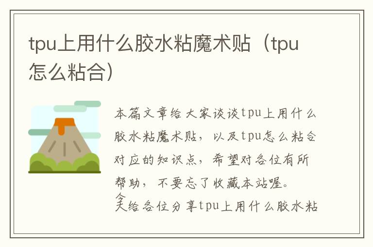 tpu上用什么胶水粘魔术贴（tpu怎么粘合）