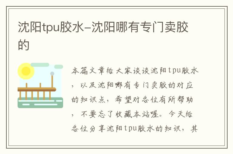 沈阳tpu胶水-沈阳哪有专门卖胶的