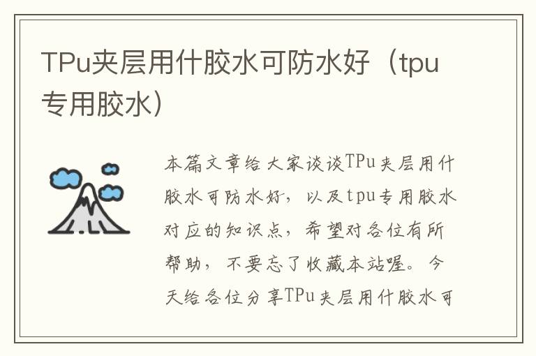 TPu夹层用什胶水可防水好（tpu专用胶水）