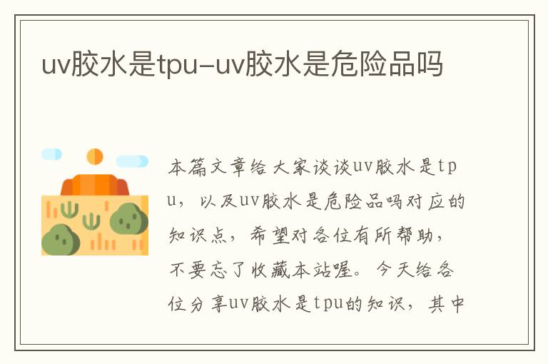 uv胶水是tpu-uv胶水是危险品吗