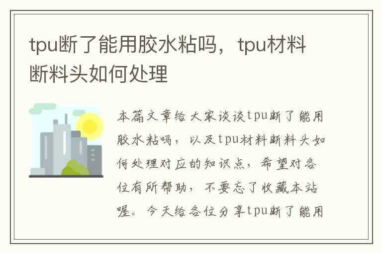 tpu断了能用胶水粘吗，tpu材料断料头如何处理