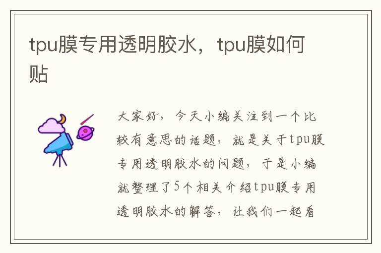 tpu膜专用透明胶水，tpu膜如何贴