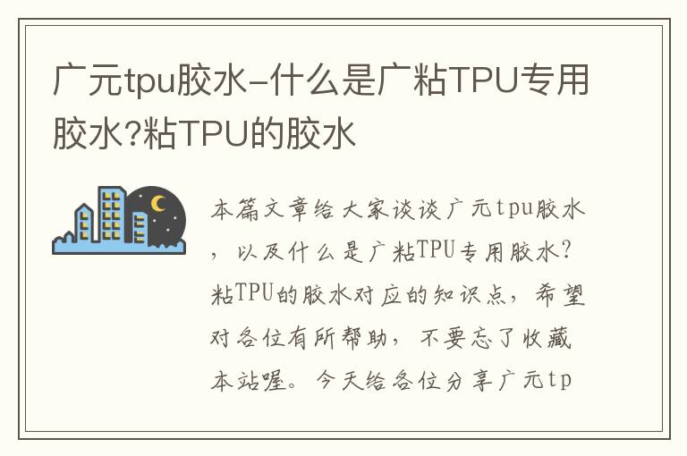 广元tpu胶水-什么是广粘TPU专用胶水?粘TPU的胶水