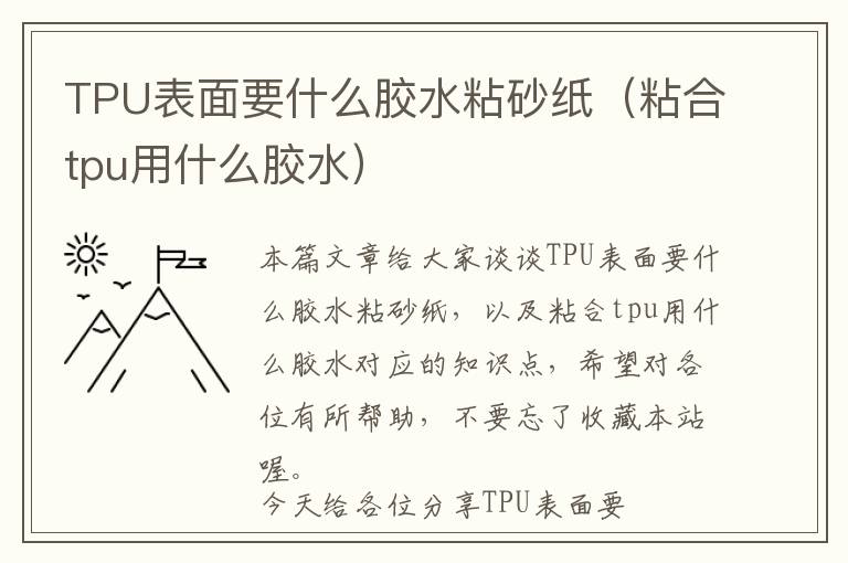 TPU表面要什么胶水粘砂纸（粘合tpu用什么胶水）