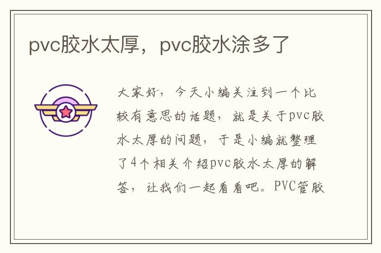 pvc胶水太厚，pvc胶水涂多了