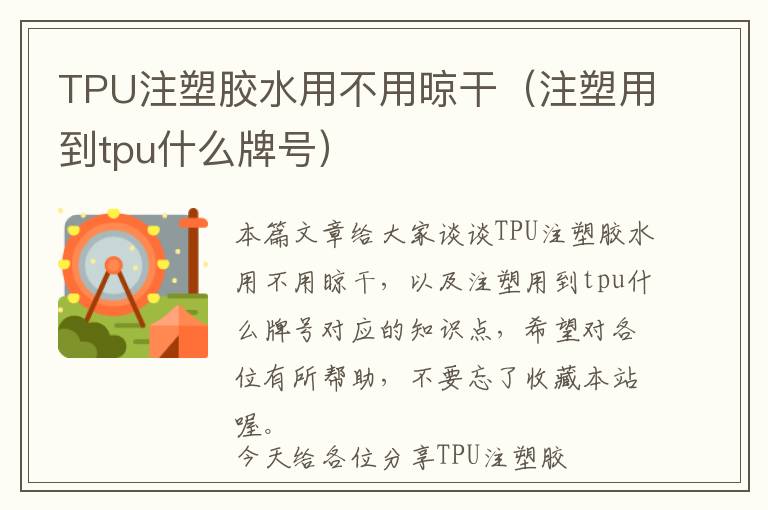 TPU注塑胶水用不用晾干（注塑用到tpu什么牌号）