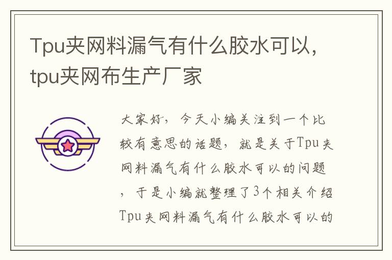 Tpu夹网料漏气有什么胶水可以，tpu夹网布生产厂家