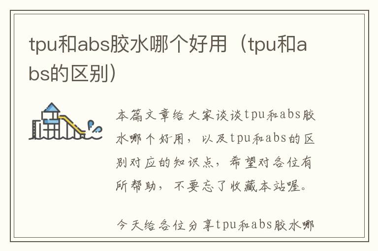 tpu和abs胶水哪个好用（tpu和abs的区别）