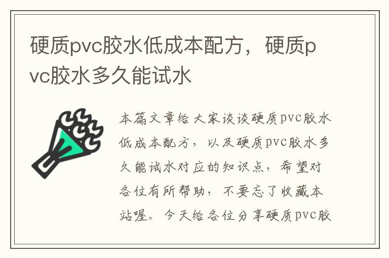 硬质pvc胶水低成本配方，硬质pvc胶水多久能试水