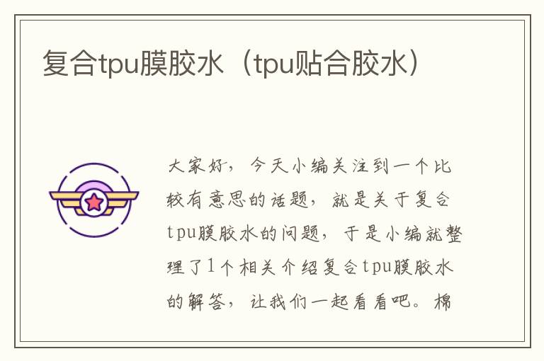 复合tpu膜胶水（tpu贴合胶水）