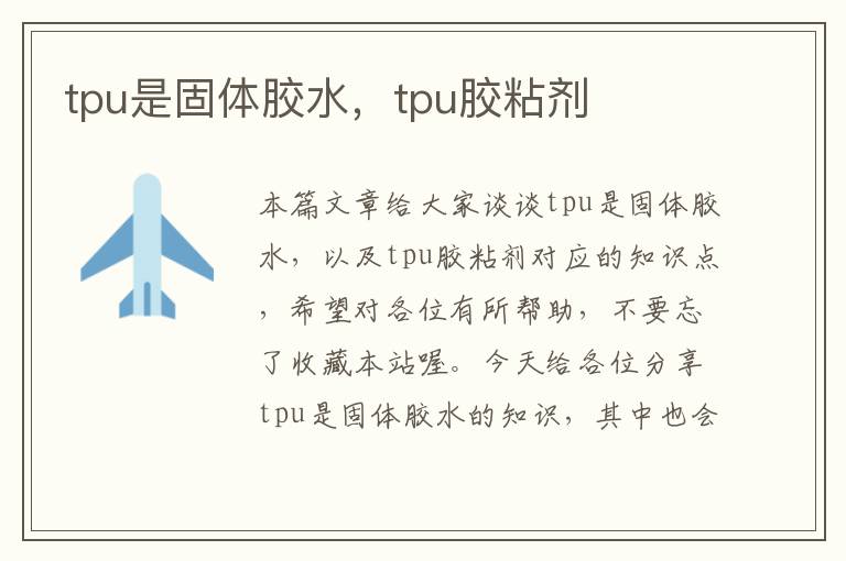 tpu是固体胶水，tpu胶粘剂