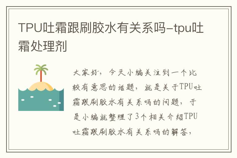 TPU吐霜跟刷胶水有关系吗-tpu吐霜处理剂