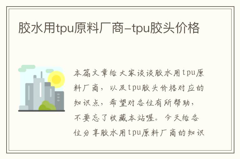 胶水用tpu原料厂商-tpu胶头价格