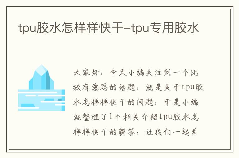 tpu胶水怎样样快干-tpu专用胶水