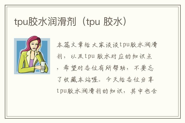 tpu胶水润滑剂（tpu 胶水）