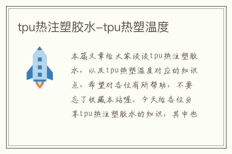 tpu热注塑胶水-tpu热塑温度