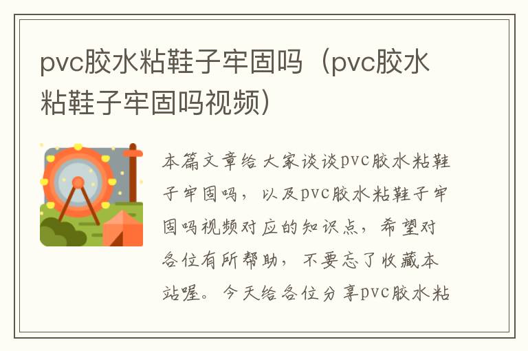 pvc胶水粘鞋子牢固吗（pvc胶水粘鞋子牢固吗视频）