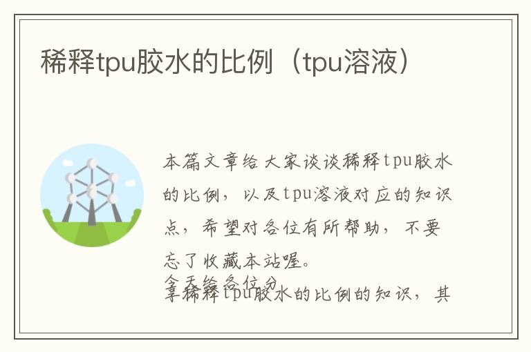 稀释tpu胶水的比例（tpu溶液）