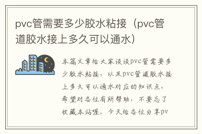 pvc管需要多少胶水粘接（pvc管道胶水接上多久可以通水）