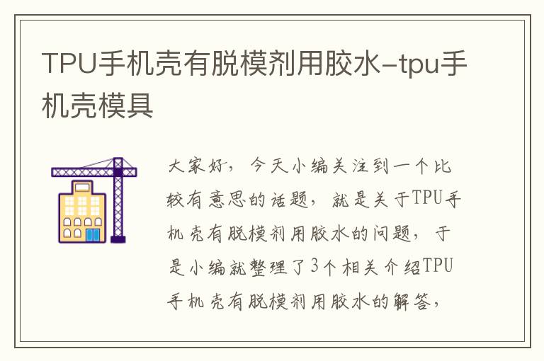 TPU手机壳有脱模剂用胶水-tpu手机壳模具