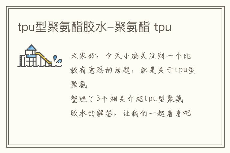 tpu型聚氨酯胶水-聚氨酯 tpu