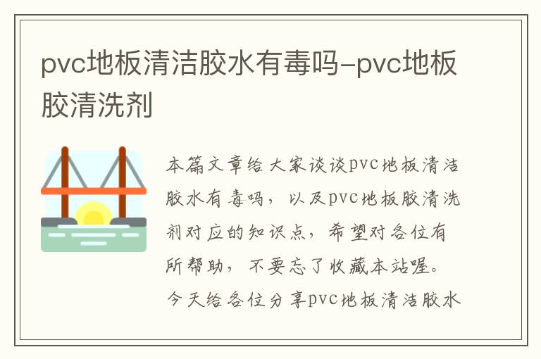 pvc地板清洁胶水有毒吗-pvc地板胶清洗剂