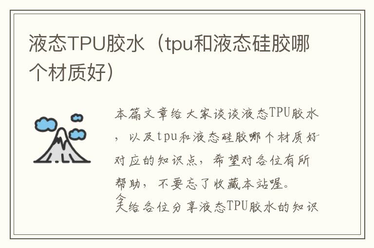 液态TPU胶水（tpu和液态硅胶哪个材质好）