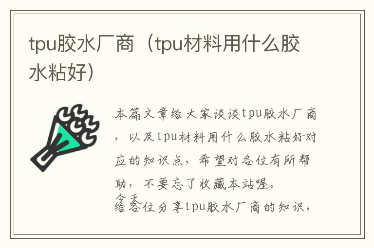 tpu胶水厂商（tpu材料用什么胶水粘好）