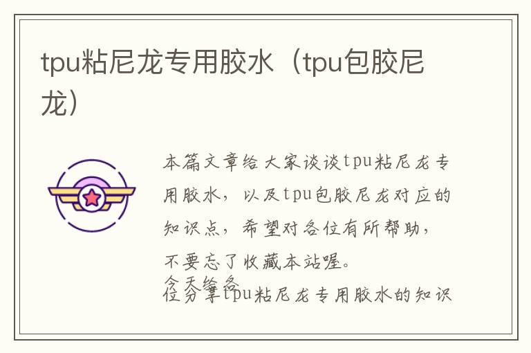 tpu粘尼龙专用胶水（tpu包胶尼龙）