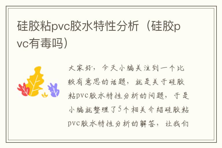 硅胶粘pvc胶水特性分析（硅胶pvc有毒吗）