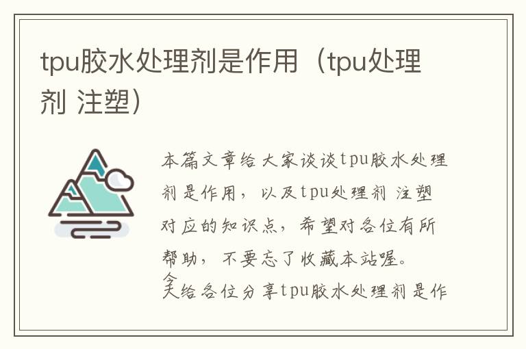 tpu胶水处理剂是作用（tpu处理剂 注塑）