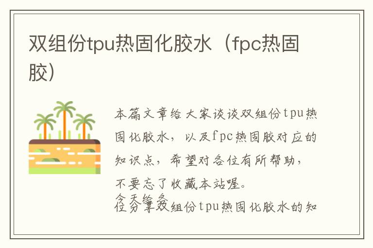 双组份tpu热固化胶水（fpc热固胶）