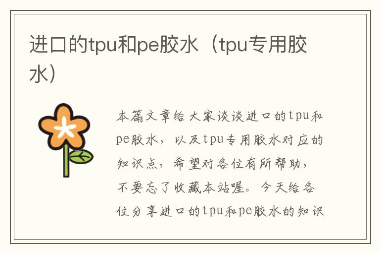 进口的tpu和pe胶水（tpu专用胶水）