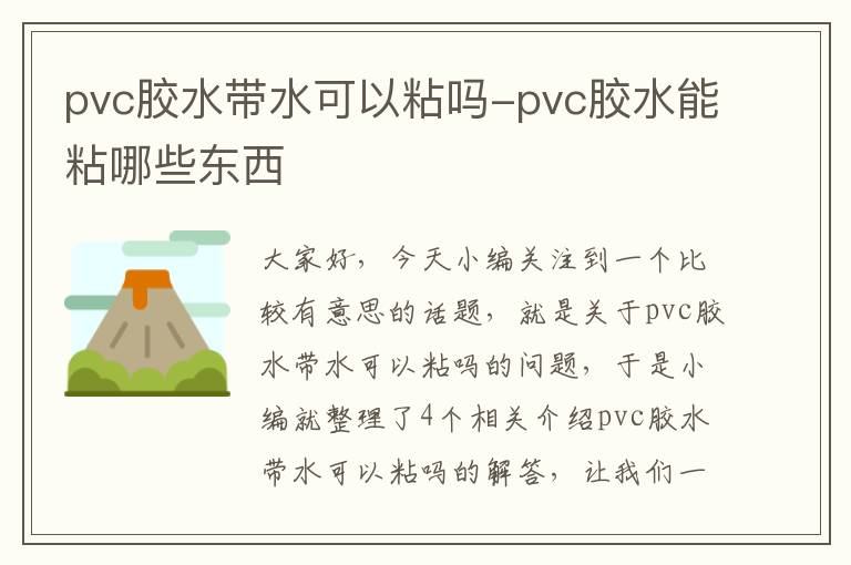 pvc胶水带水可以粘吗-pvc胶水能粘哪些东西